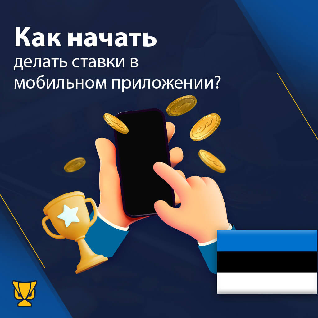 Ставки с помощью приложения для ставок на спорт