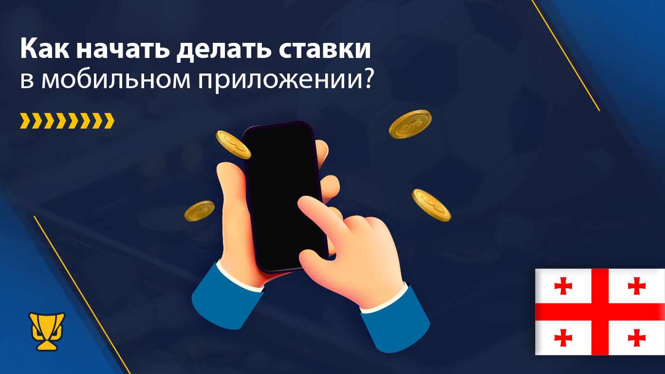 Ставки с помощью приложения для ставок на спорт