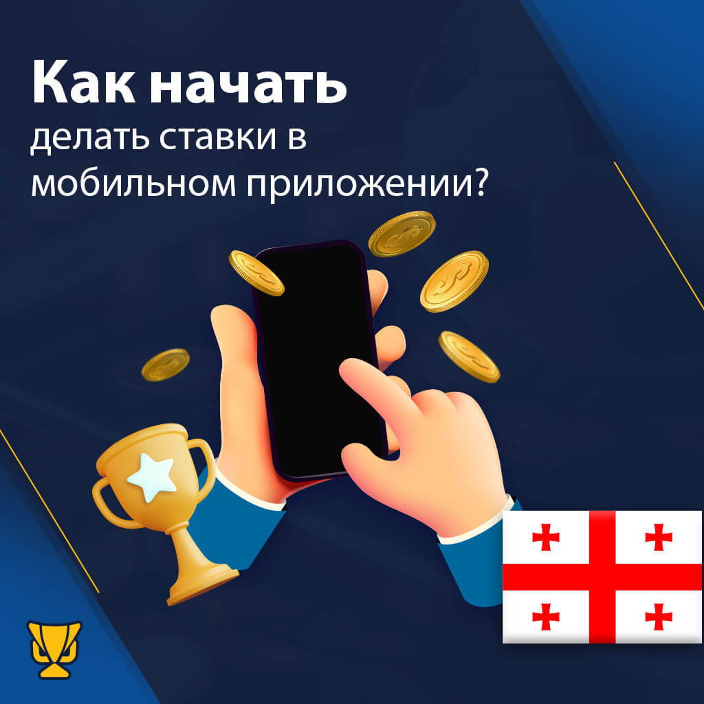 Ставки с помощью приложения для ставок на спорт