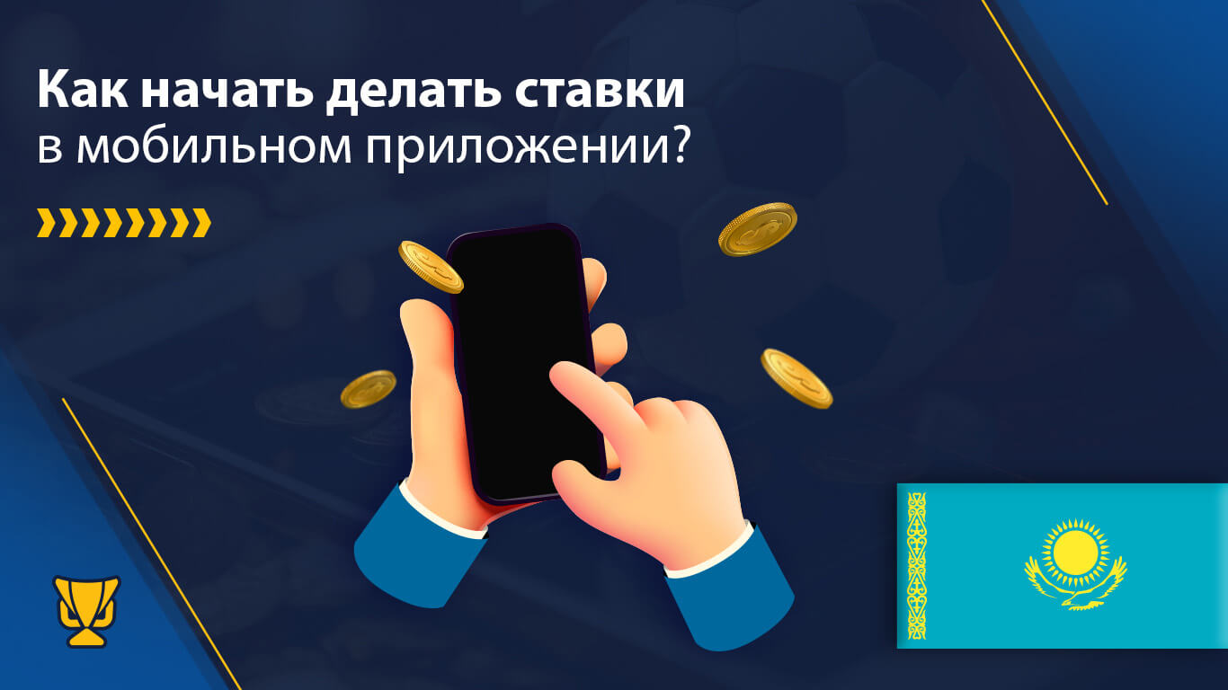 Ставки с помощью приложения для ставок на спорт