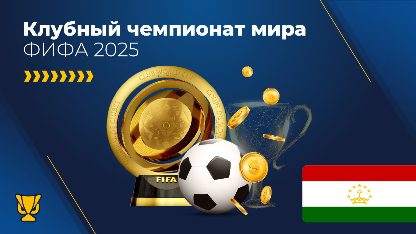 Клубный чемпионат мира по футболу 2025 года ставки