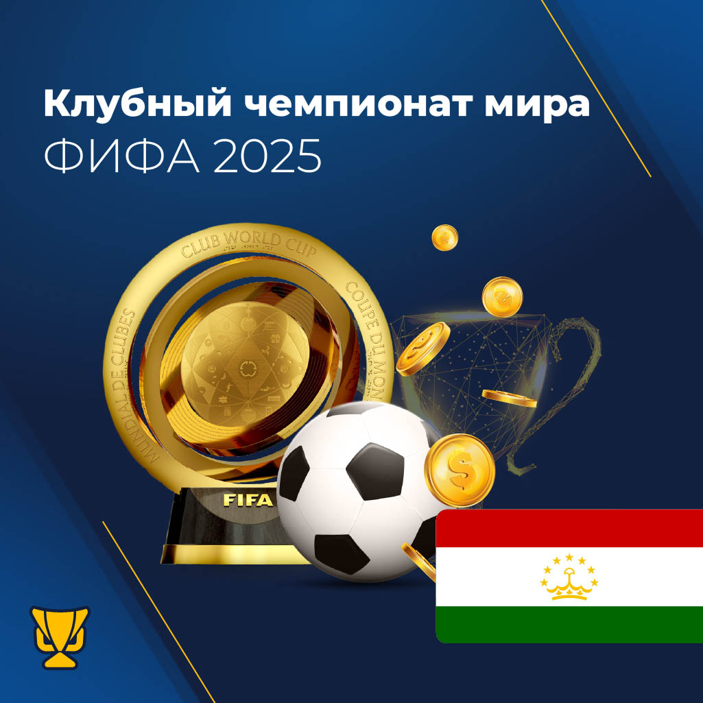 Клубный чемпионат мира по футболу 2025 зачем делать ставки