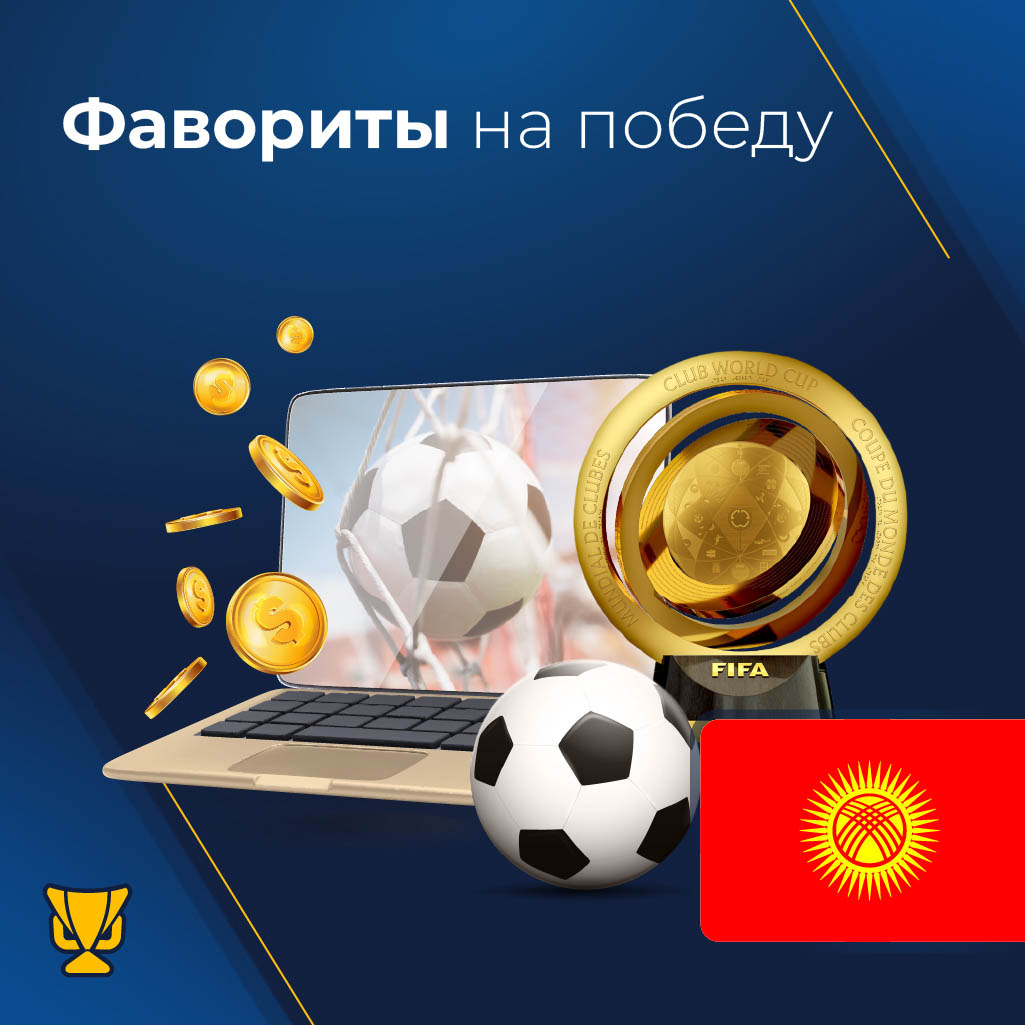 Фавориты на победу в Клубном чемпионате мира 