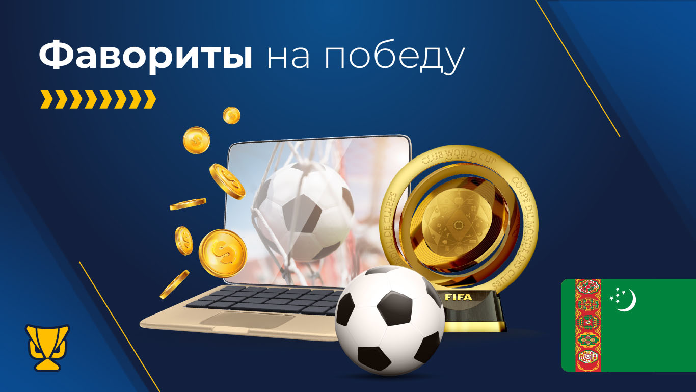 Фавориты на победу в Club World Cup 2025 года в прогнозах туркменских букмекеров