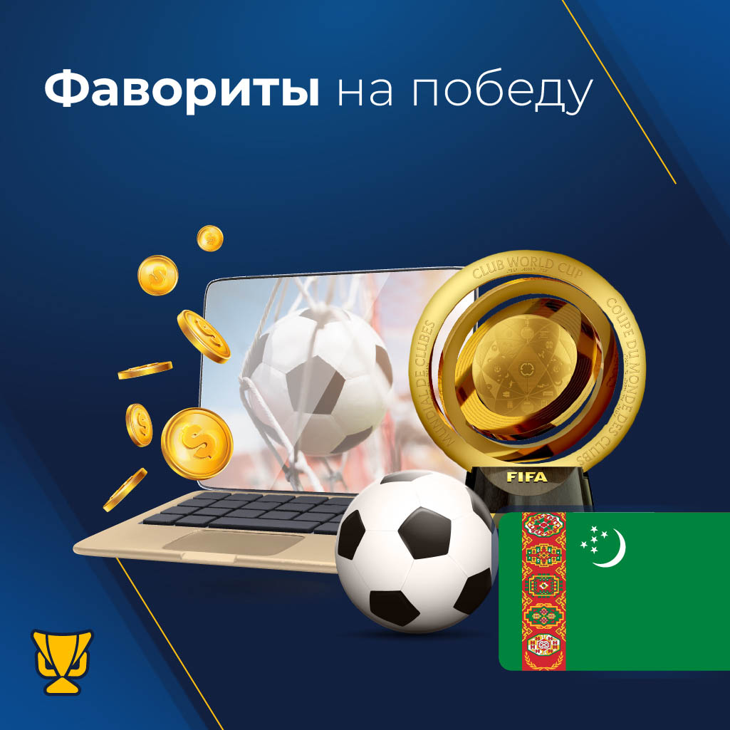 Фавориты на победу в Club World Cup 2025 в прогнозах туркменских букмекеров