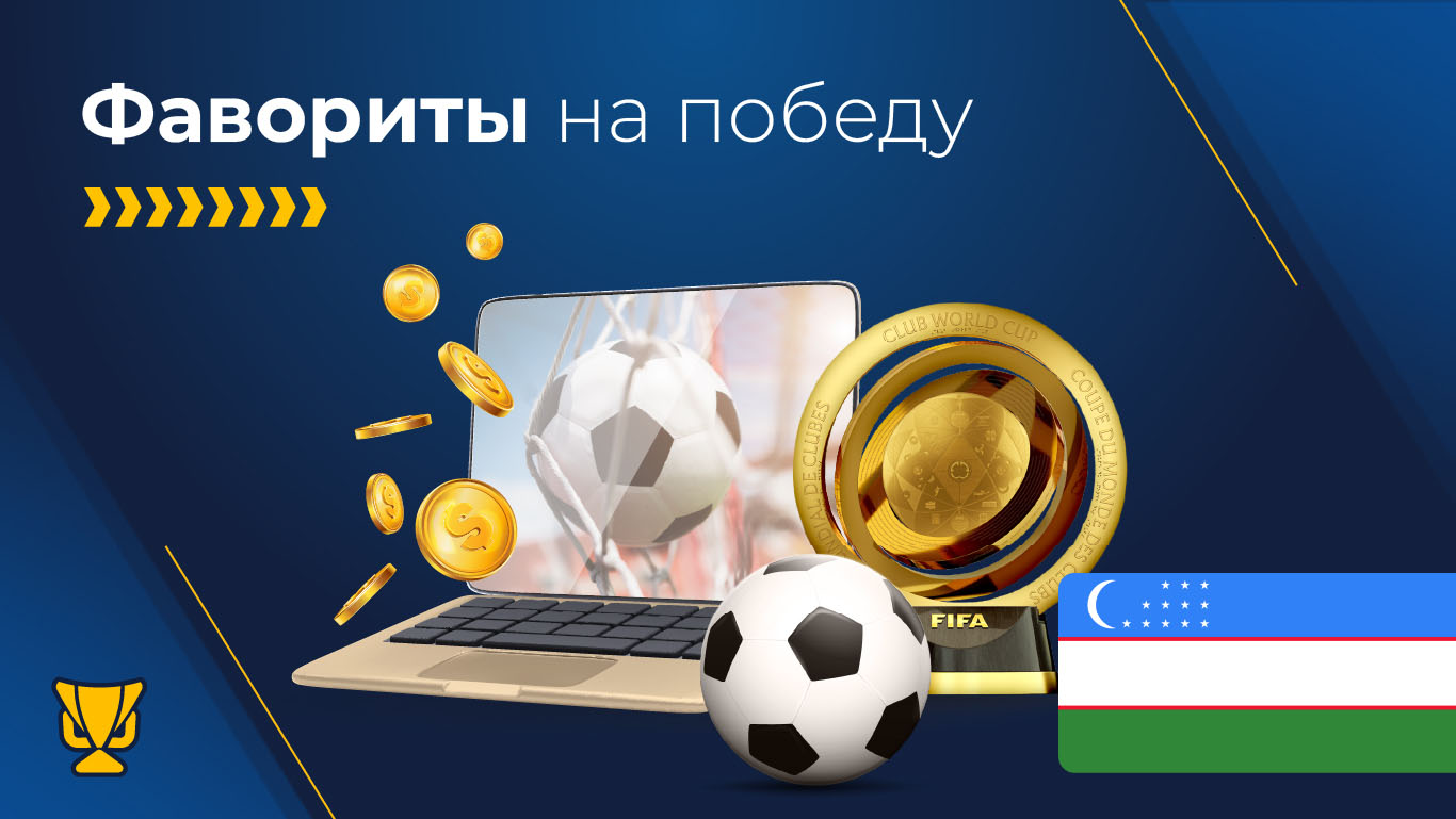 Фавориты в Клубном чемпионате мира 2025 года и ставки на спорт в Узбекистане
