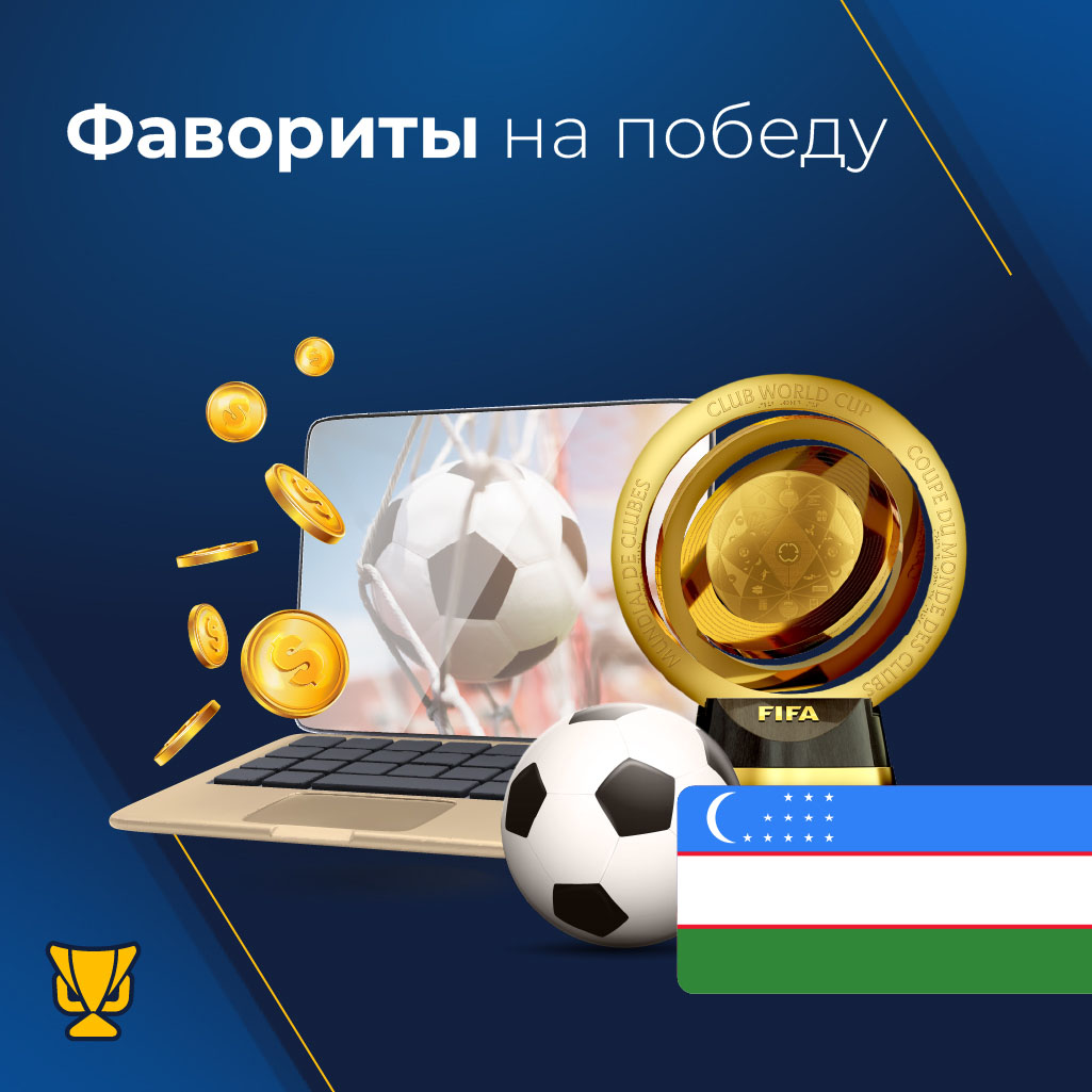Фавориты в Клубном чемпионате мира и ставки на спорт в Узбекистане