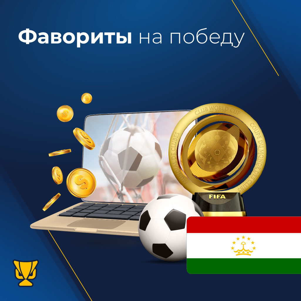 Букмекеры для ставок в Клубном чемпионате мира 2025 года