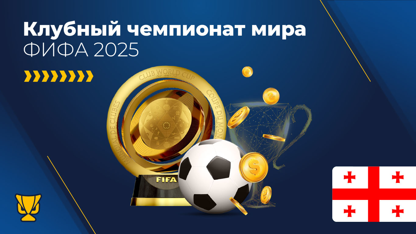 Клубный чемпионат мира ФИФА 2025