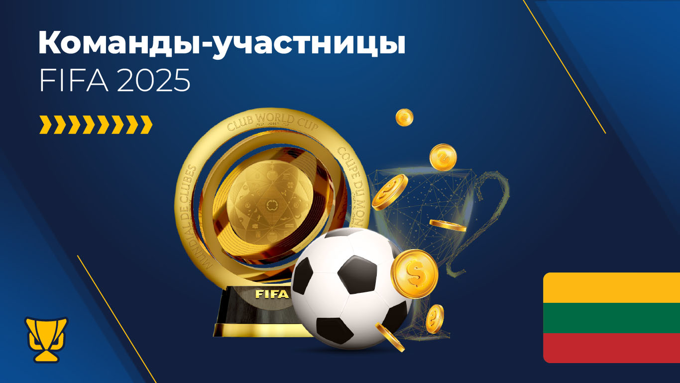 Команды-участницы FIFA 2025