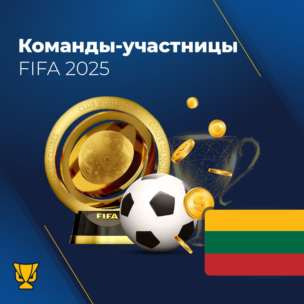 Команды-участницы FIFA 2025