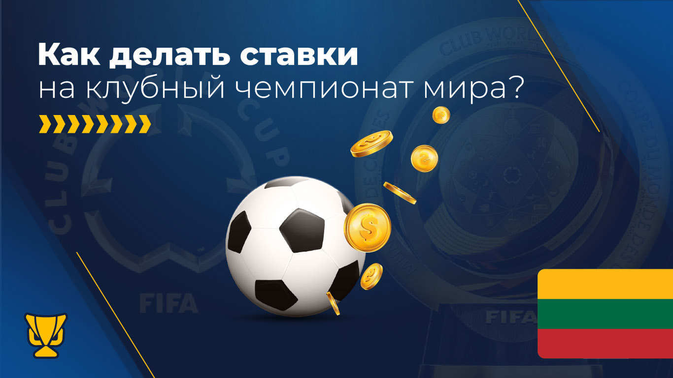 ставки на клубный чемпионат мира