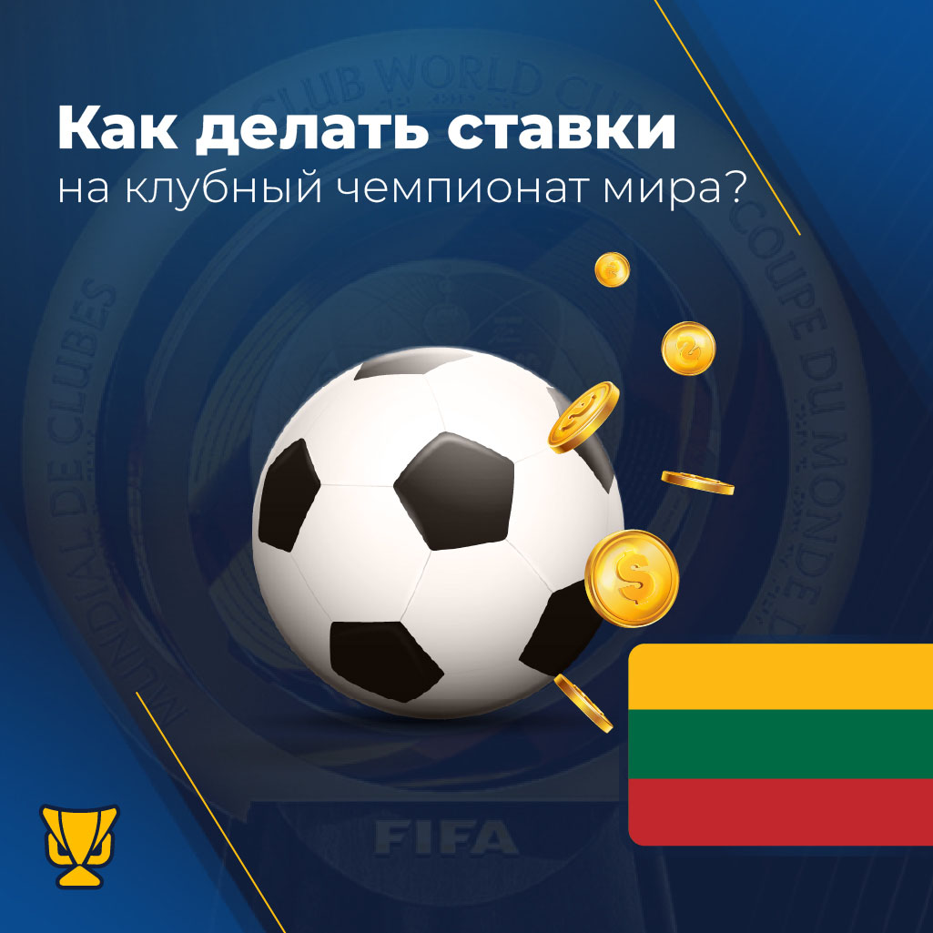 ставки на клубный чемпионат мира