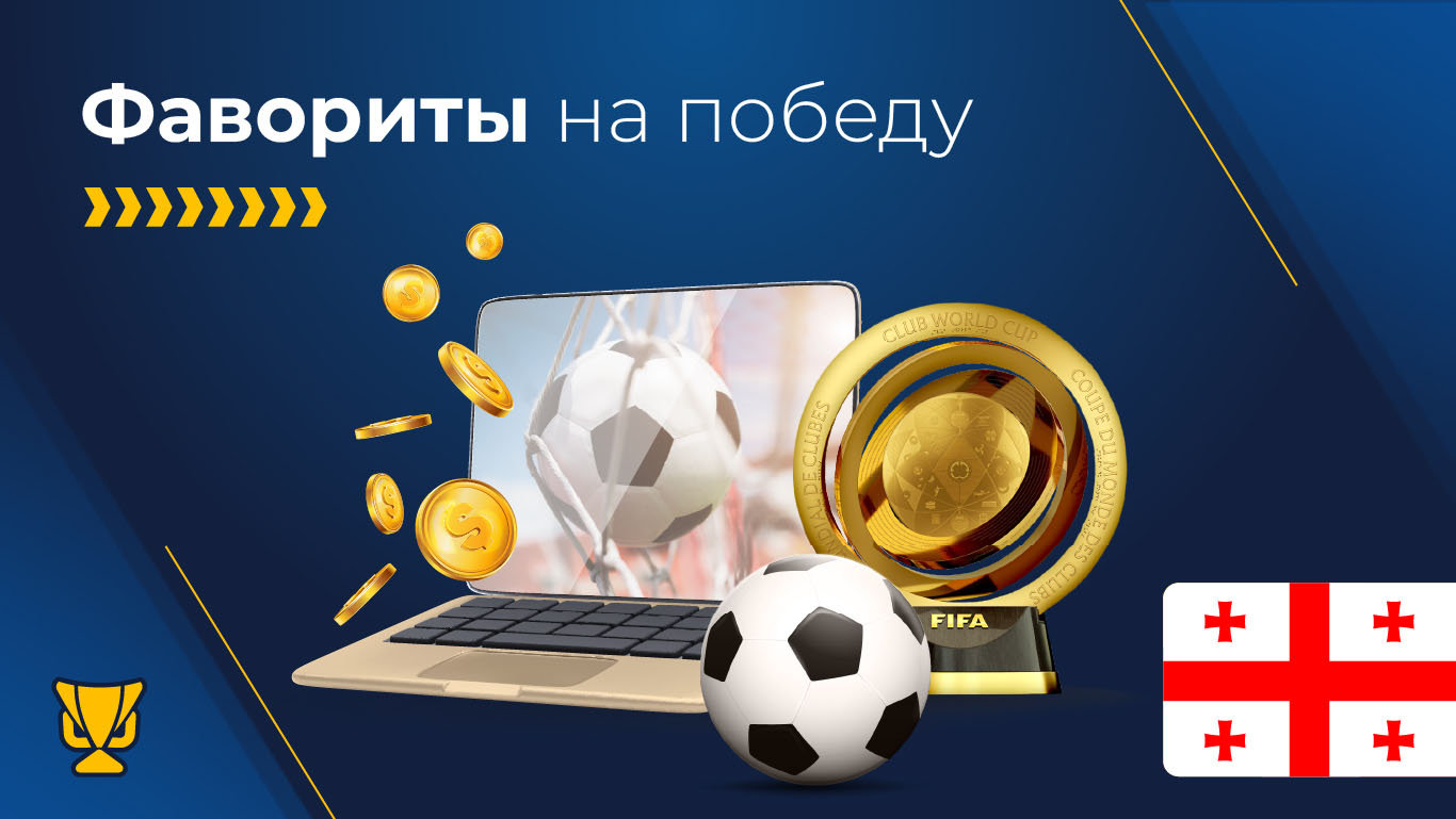 Фавориты на победу в Клубном чемпионате мира 2025 года
