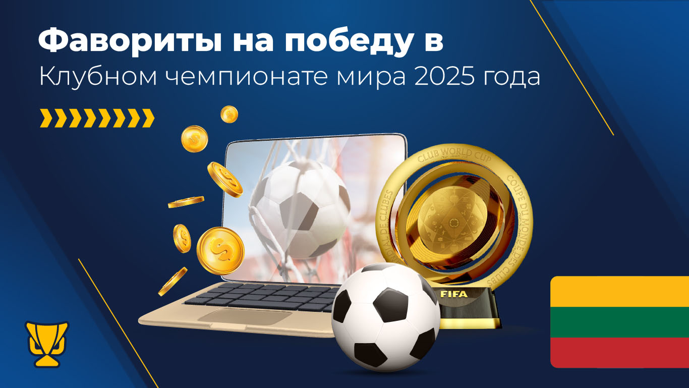 Фавориты на победу в Клубном чемпионате мира 2025 