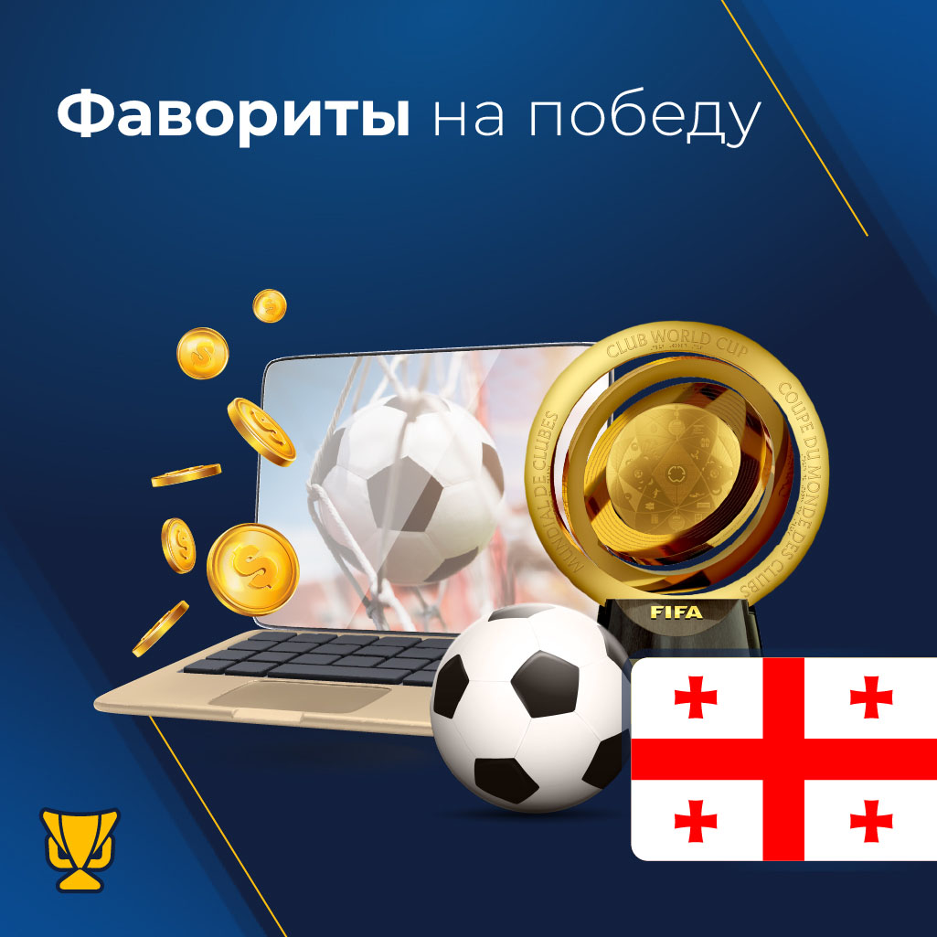 Фавориты на победу в Клубном чемпионате мира 