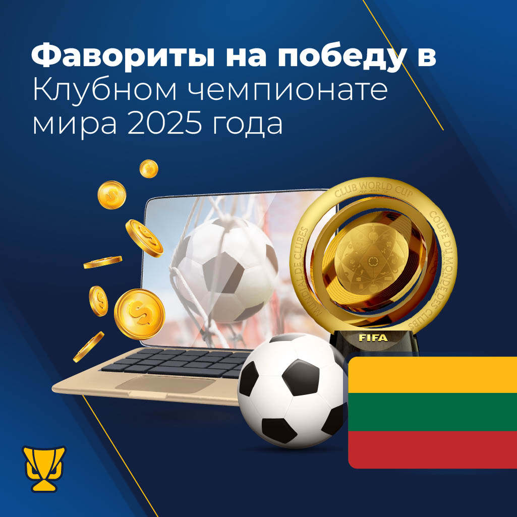 Фавориты на победу в Клубном чемпионате мира 2025 
