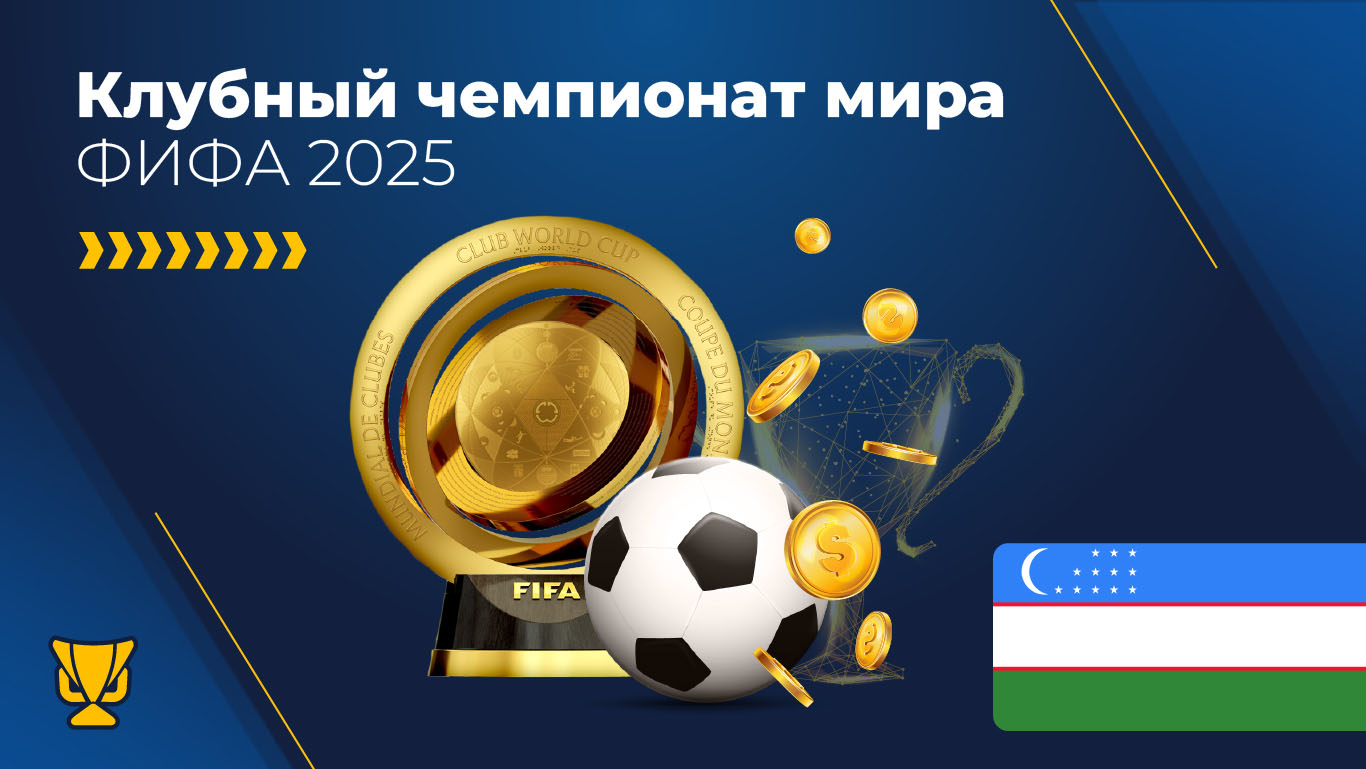 Клубный чемпионат мира FIFA 2025 и ставки на спорт в Узбекистане