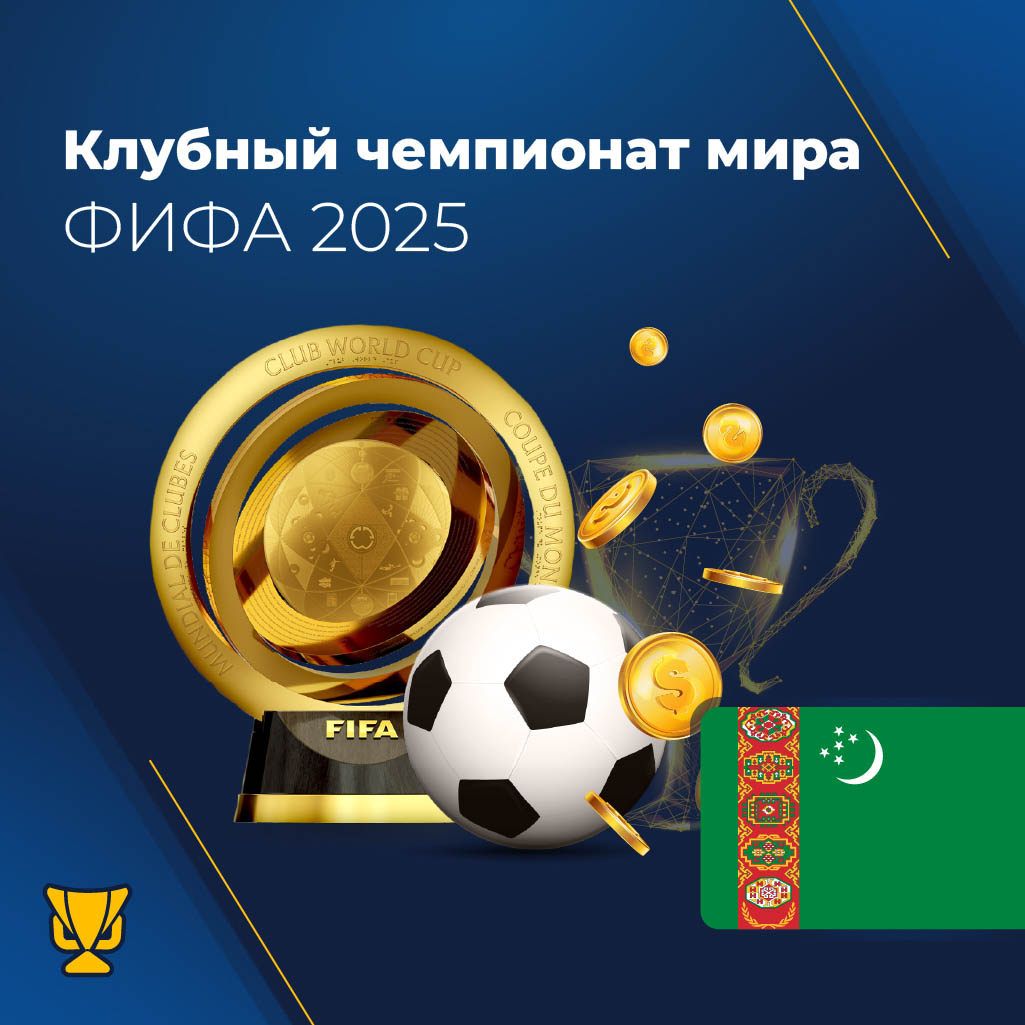 Клубный чемпионат мира по футболу 2025 года в Туркменистане