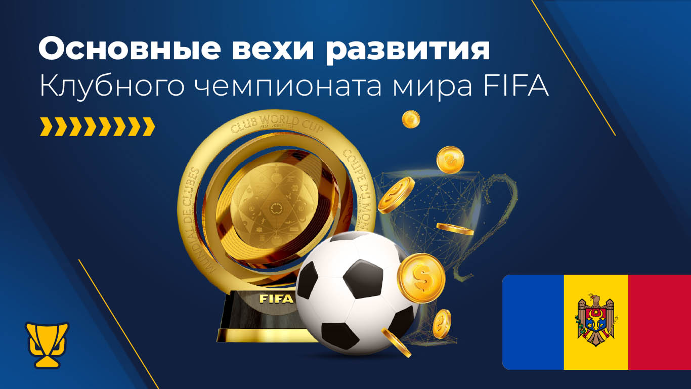 Основные вехи развития Клубного чемпионата мира FIFA