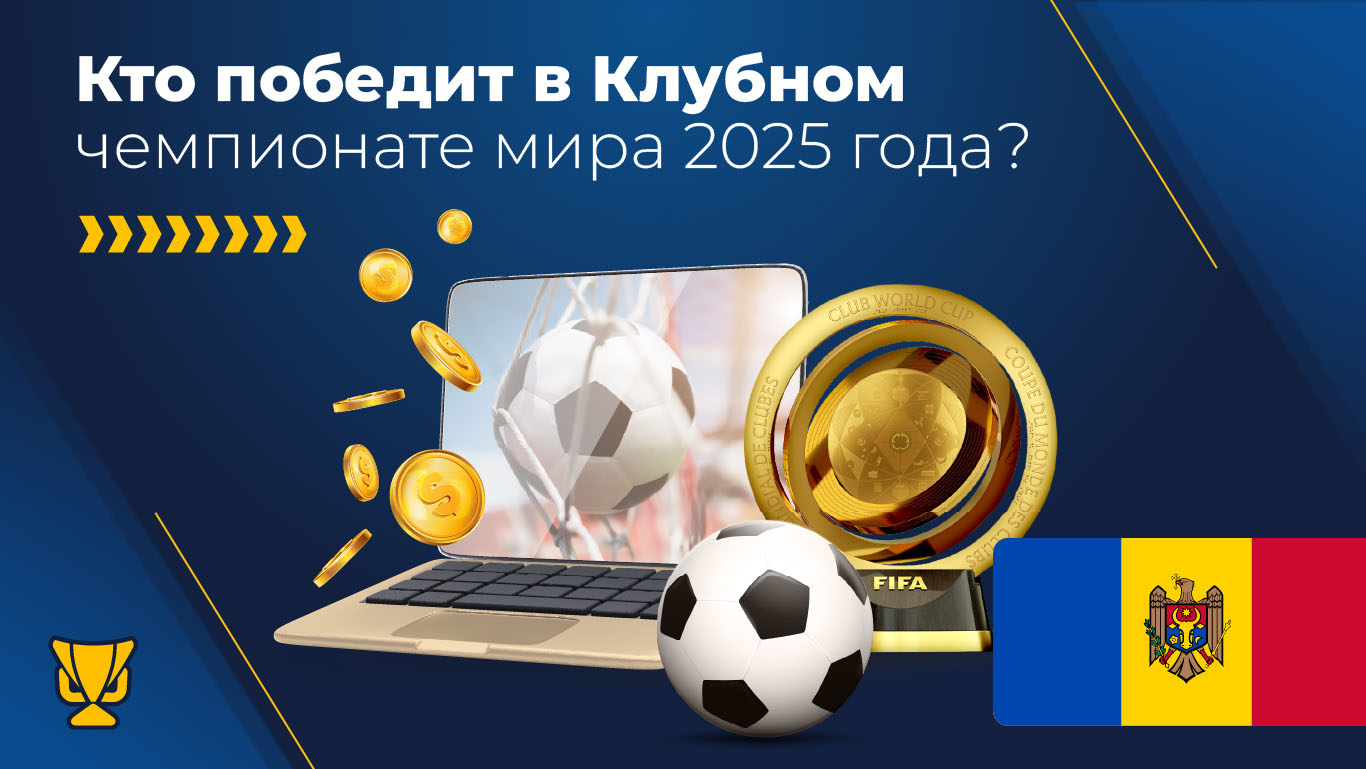Кто победит в Клубном чемпионате мира 2025 года