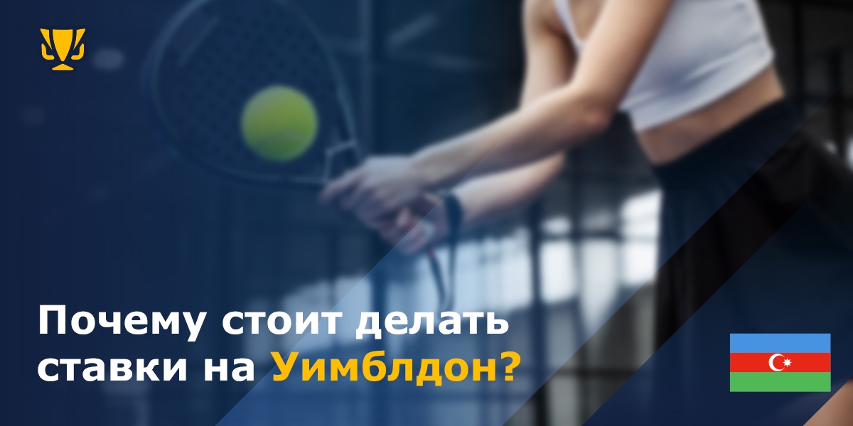 Почему стоит делать ставки на Уимблдон 2025 Азербайджан