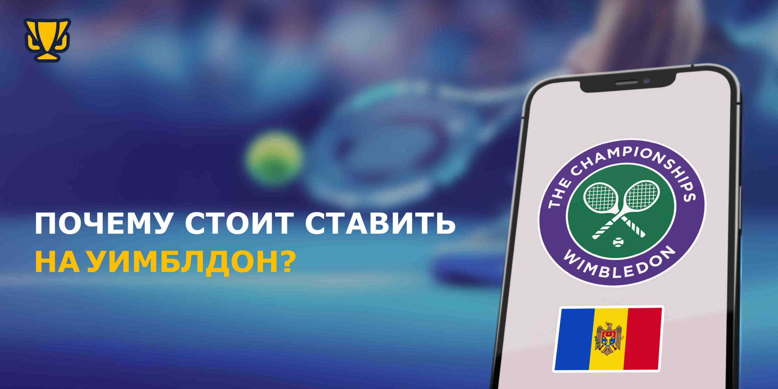 Почему стоит делать ставки на Уимблдон Молдова