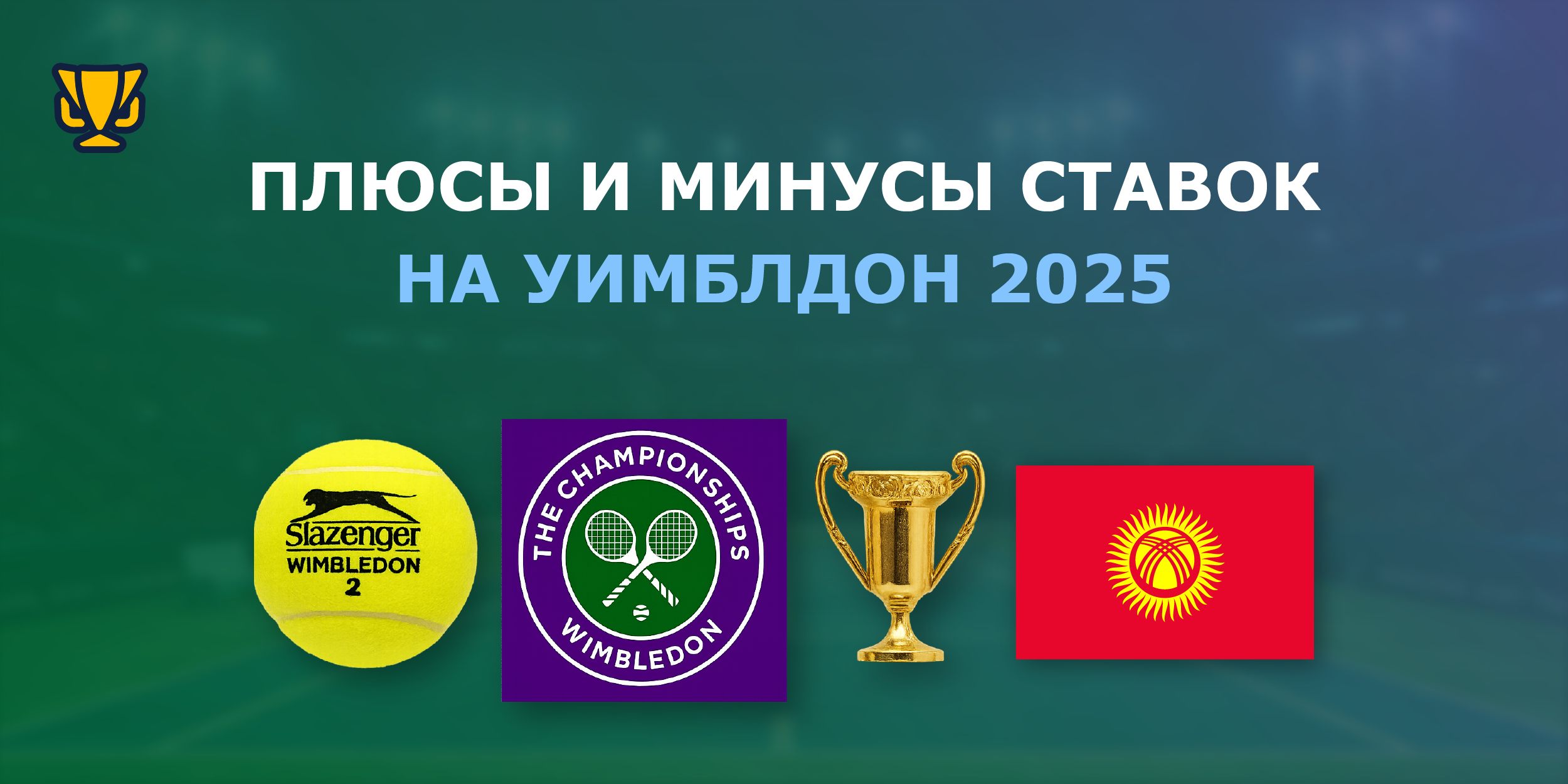 Плюсы и минусы ставок на Уимблдон 2025 в Кыргызстане