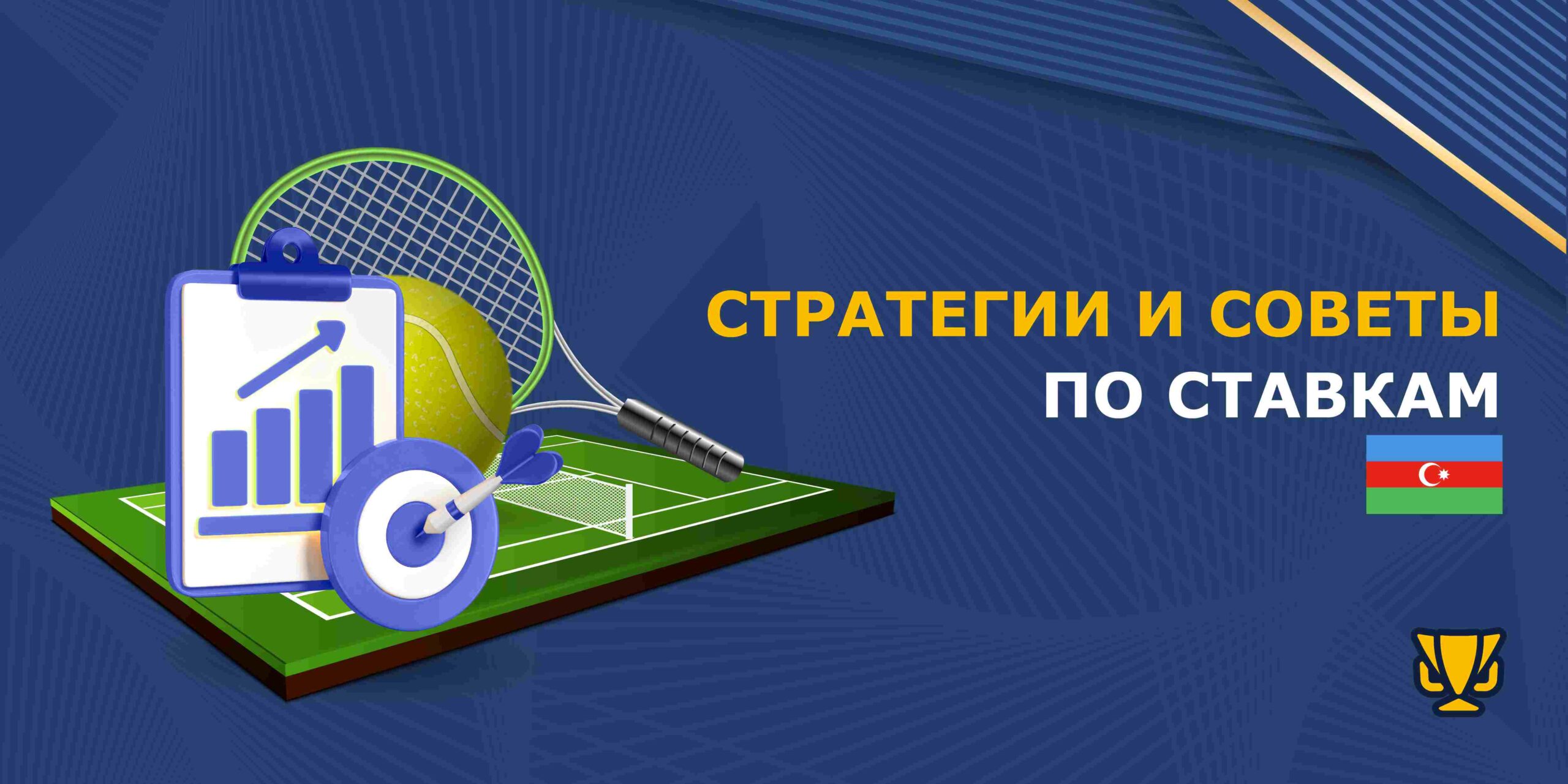 Стратегии и советы по ставкам на Уимблдон Азербайджан