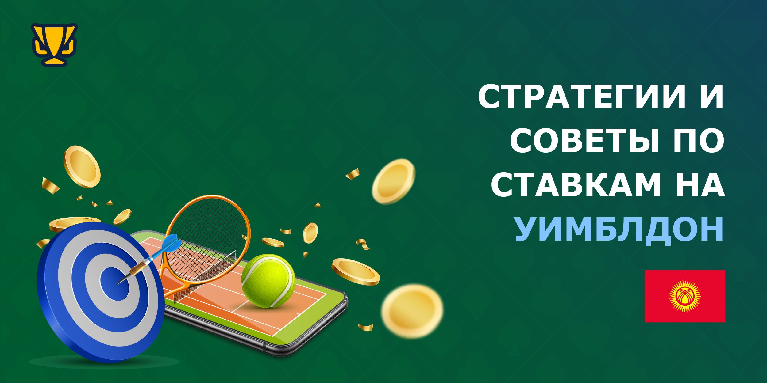 Стратегии и советы по ставкам на Уимблдон Кыргызстан