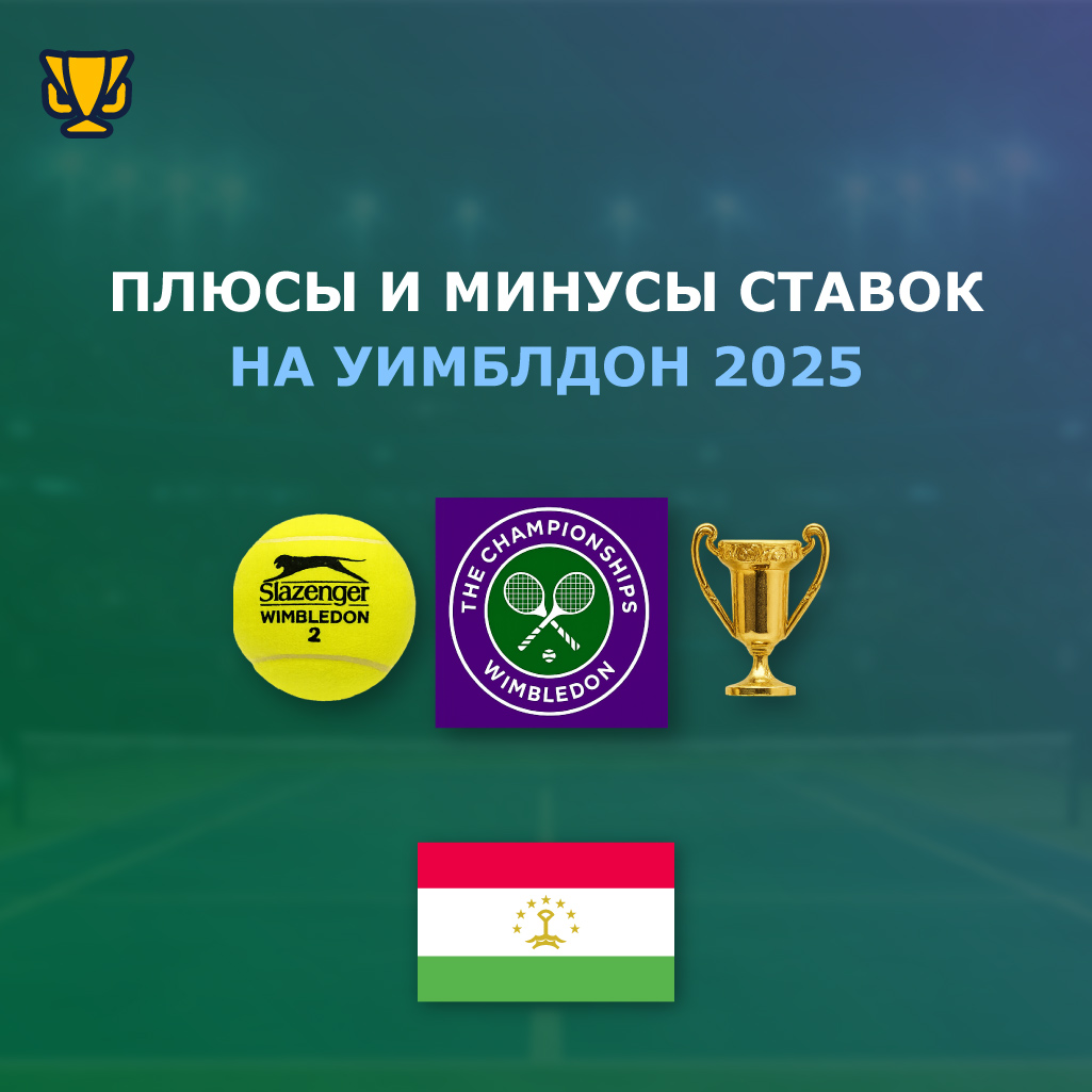 Плюсы и минусы ставок на Уимблдон в 2025 году