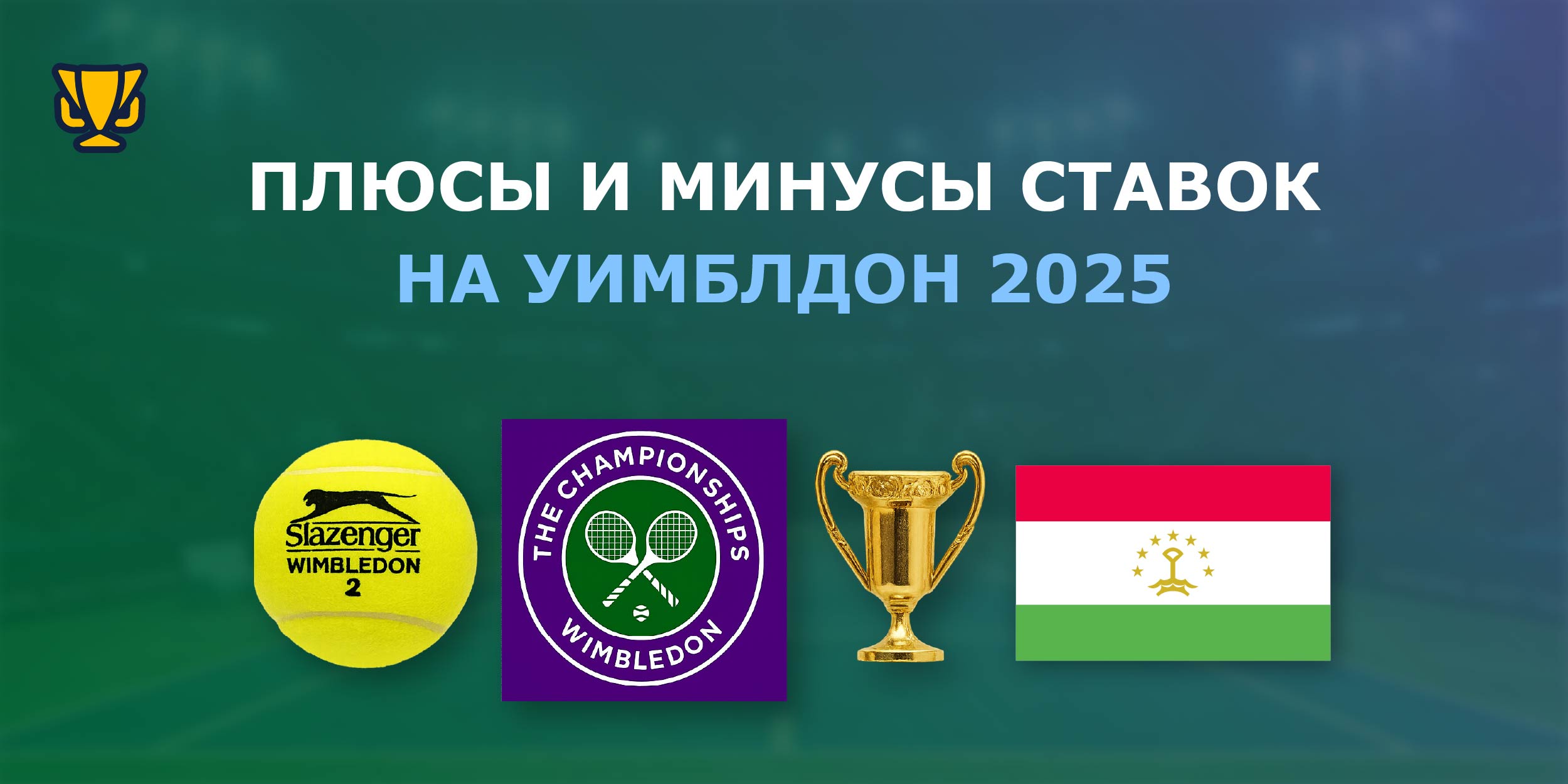 Плюсы и минусы ставок на Уимблдон в 2025 году