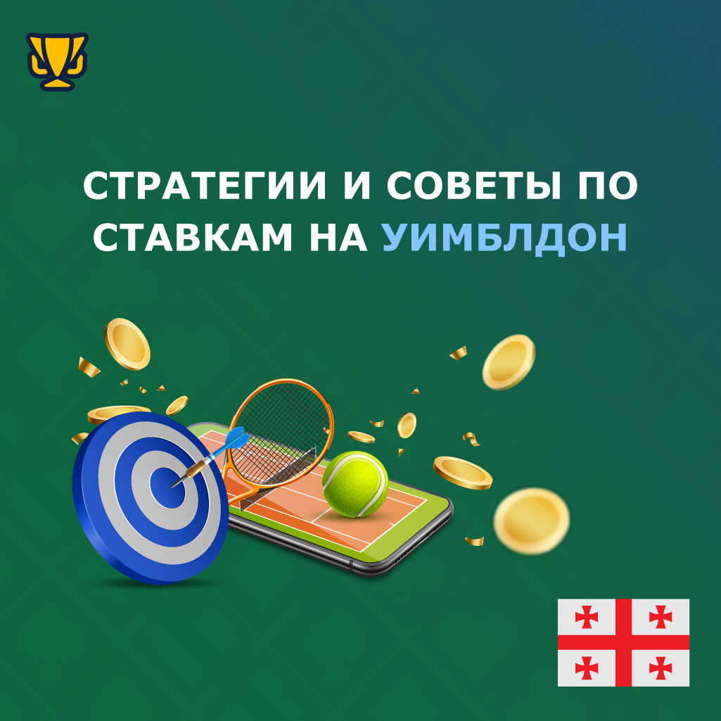 Руководство по ставкам на Уимблдон: стратегии и рекомендации