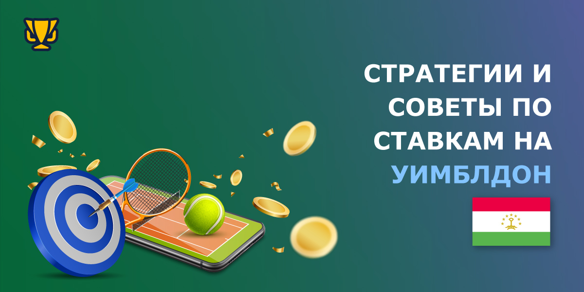 Как выиграть на ставках на Уимблдон: стратегии и советы