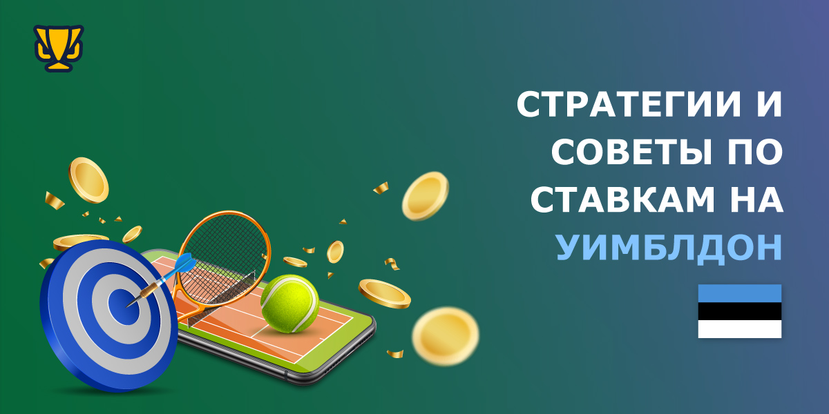 Тактика и советы для успешных ставок на Уимблдон