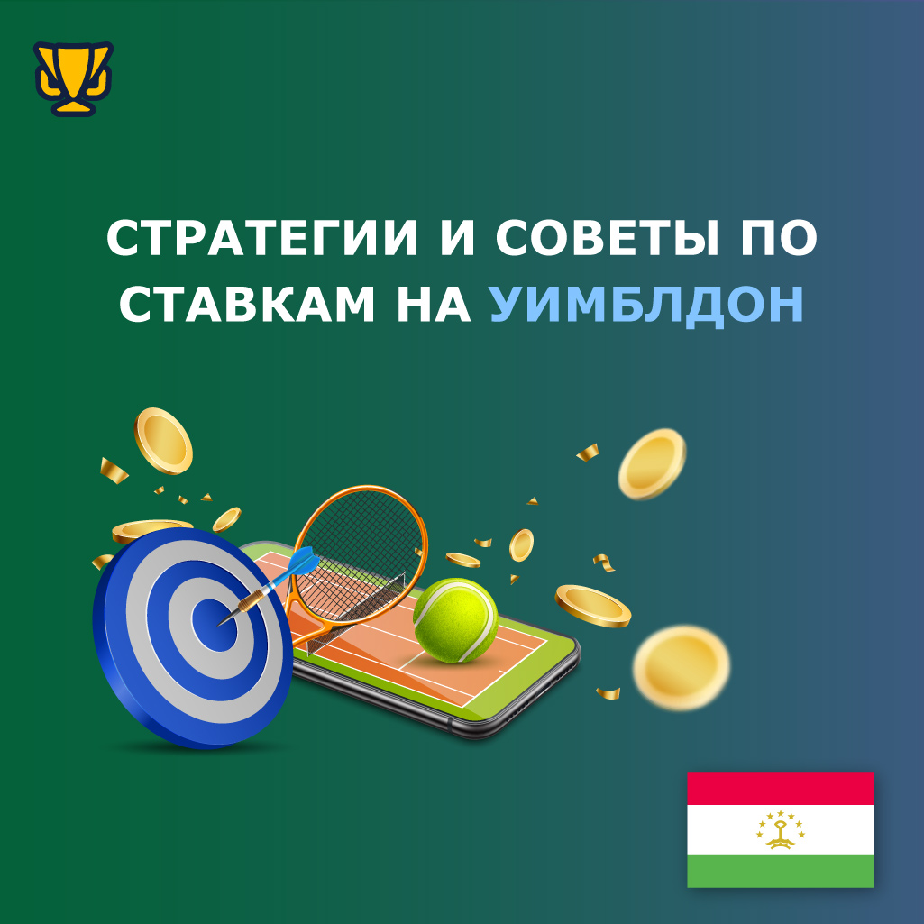 Как выиграть на ставках на Уимблдон: стратегии и советы