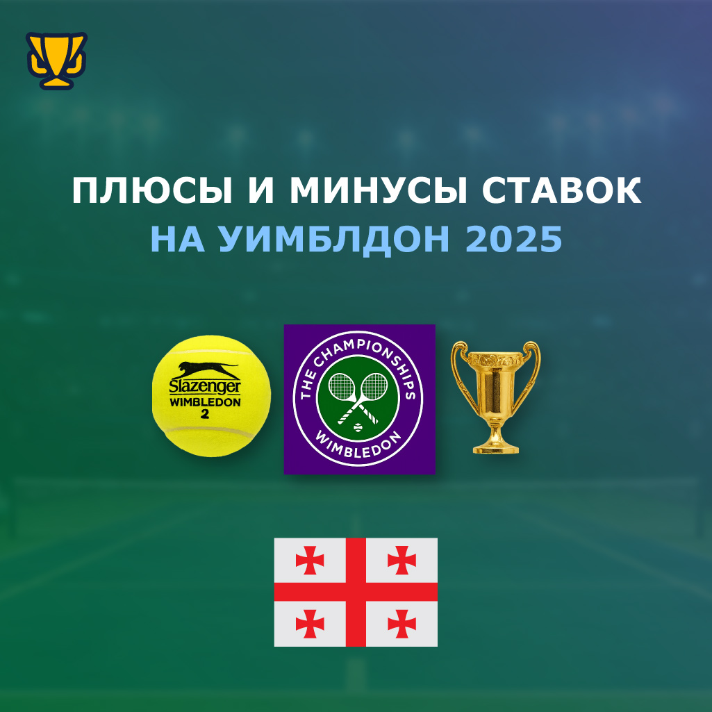 Сильные и слабые стороны ставок на Уимблдон