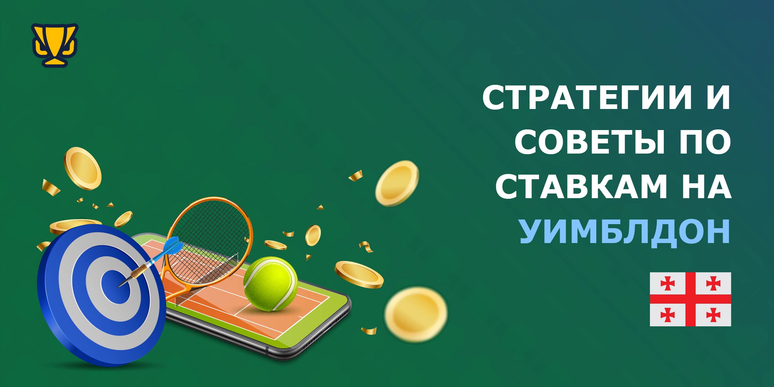 Руководство по ставкам на Уимблдон: стратегии и рекомендации