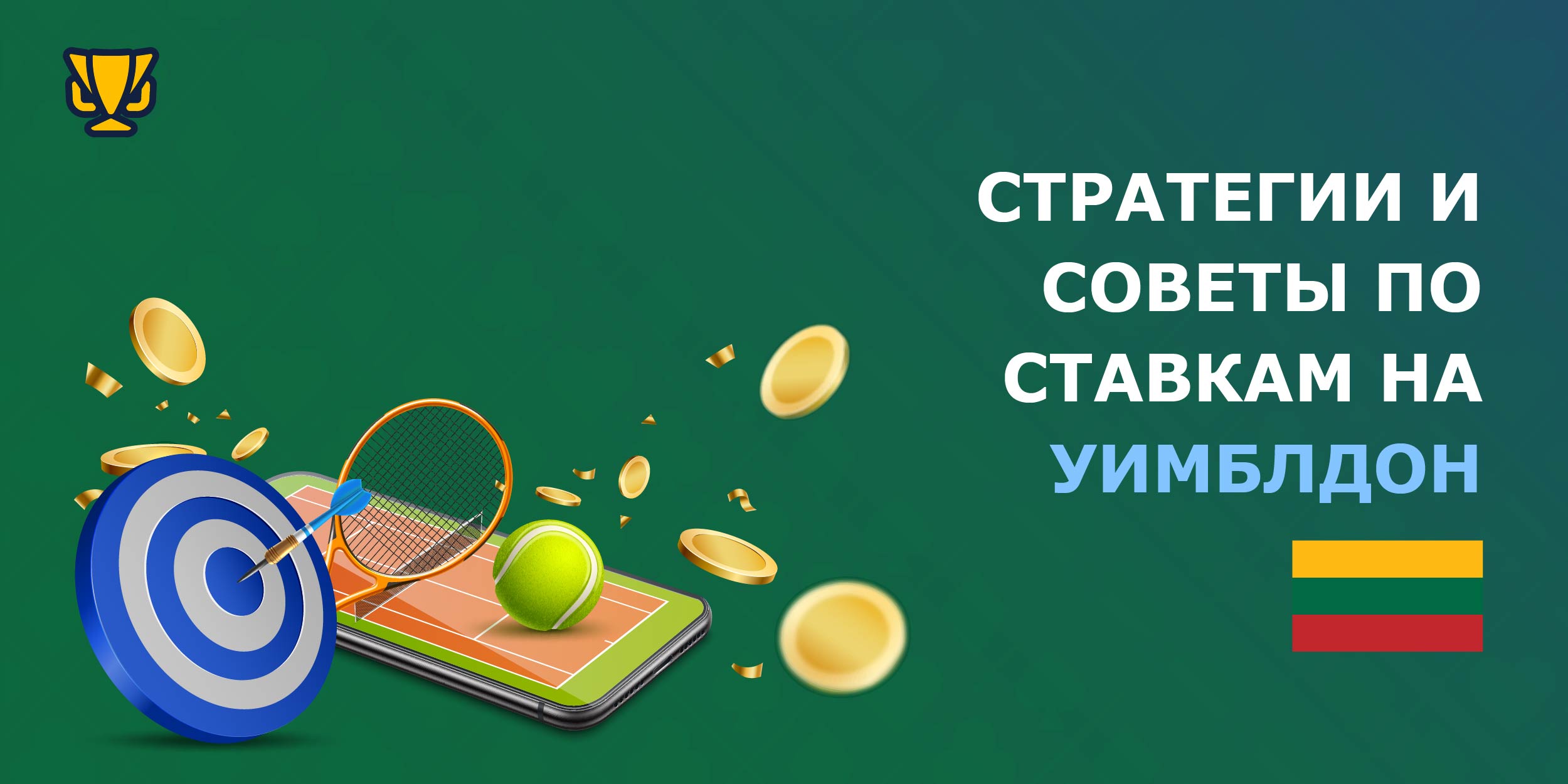 Эффективные стратегии ставок на Уимблдон