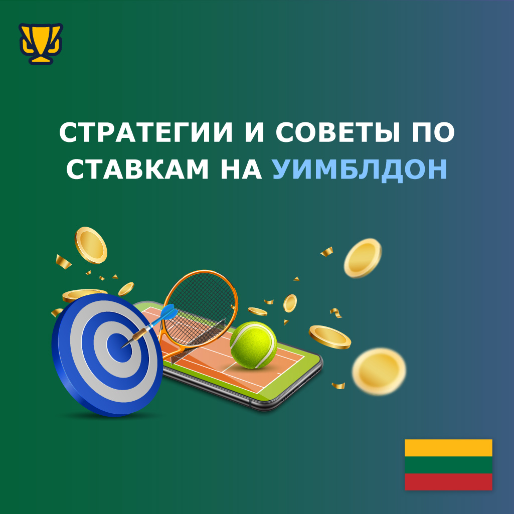 Эффективные стратегии ставок на Уимблдон