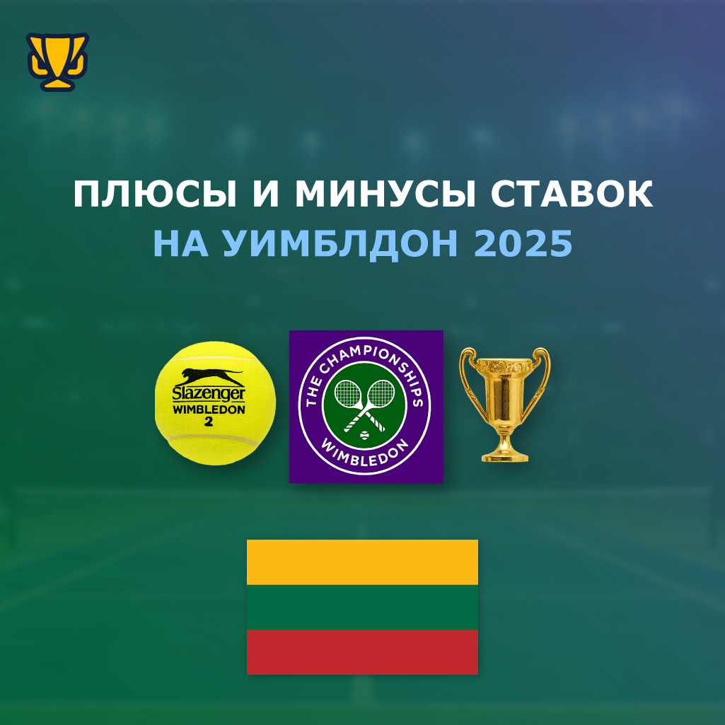 Преимущества и недостатки ставок на Уимблдон