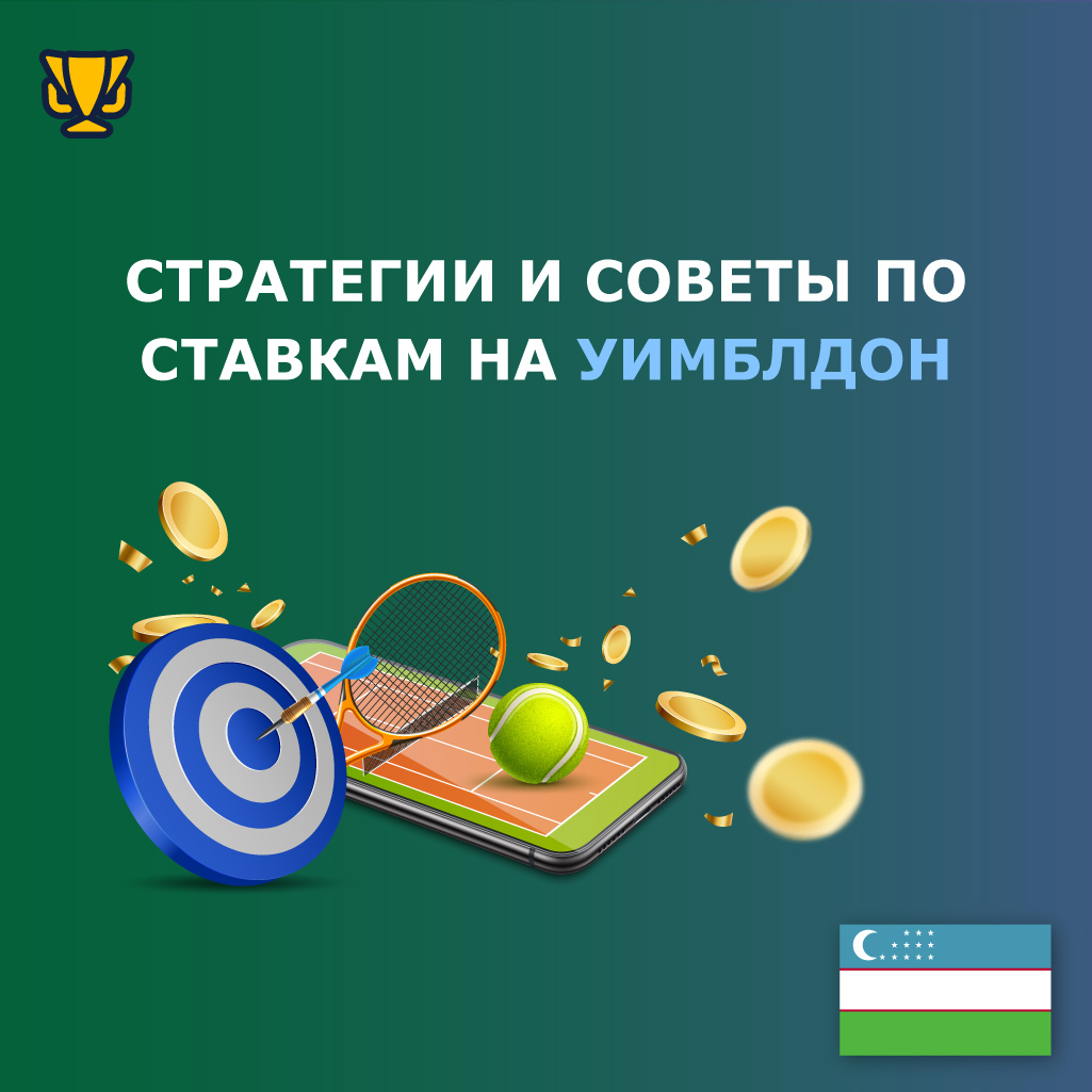 Эффективные стратегии ставок на Уимблдон