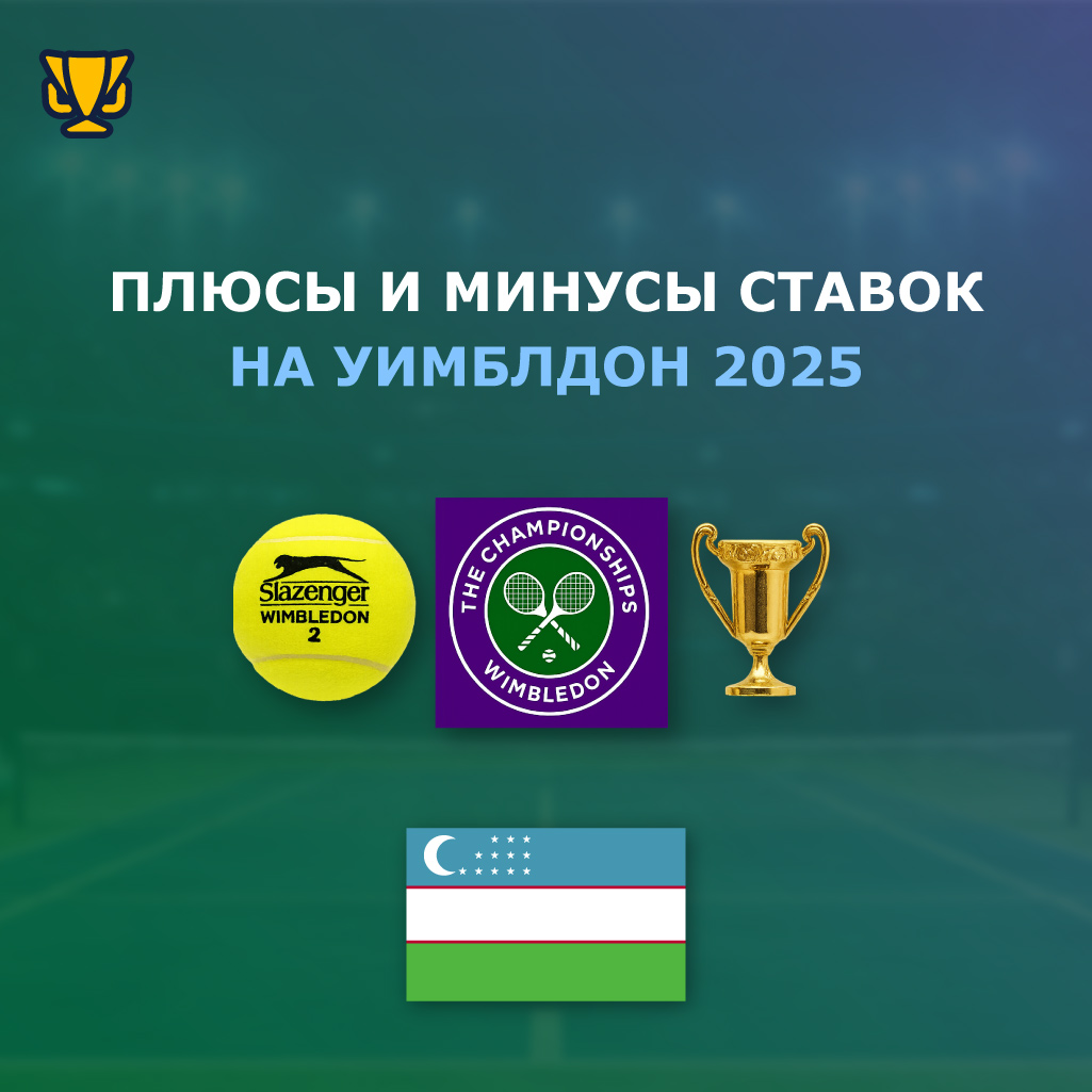 Преимущества и недостатки ставок на Уимблдон