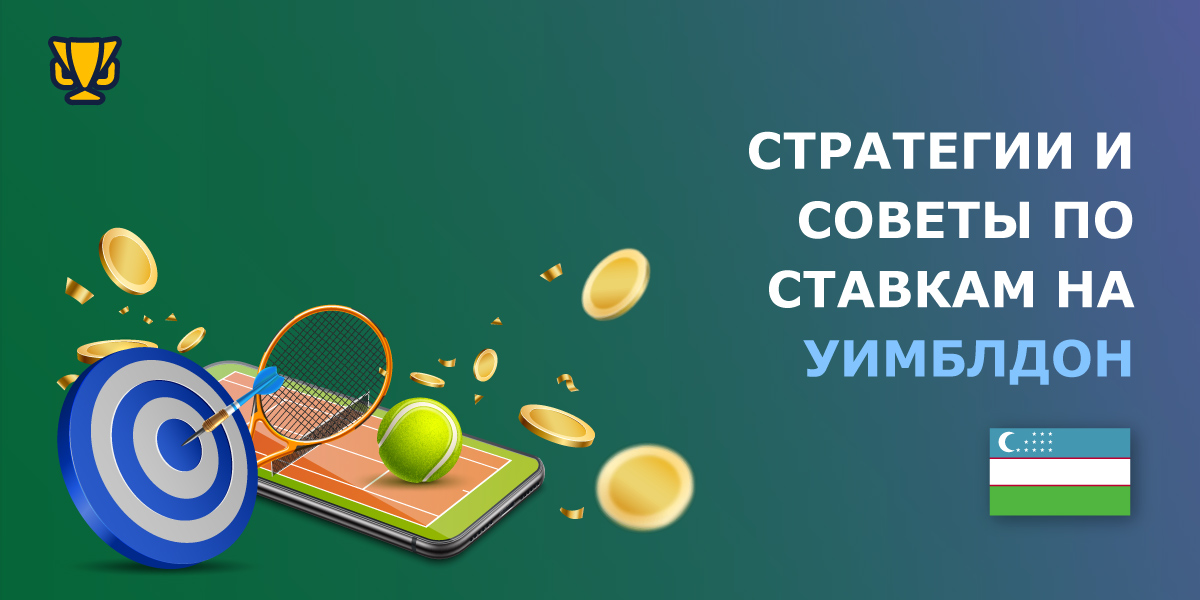 Эффективные стратегии ставок на Уимблдон