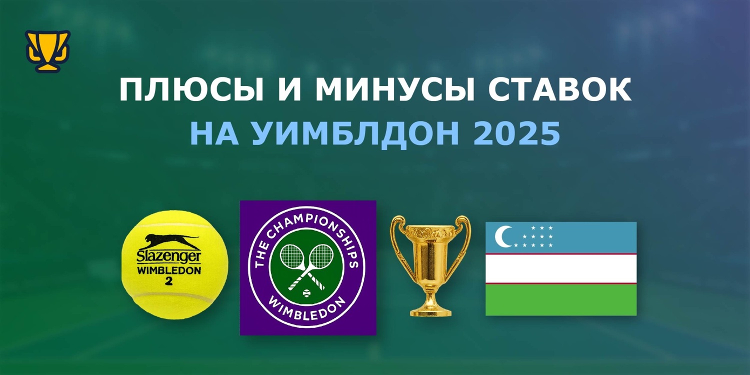 Преимущества и недостатки ставок на Уимблдон