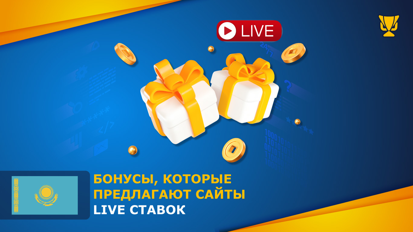 Бонусные предложения от сайтов с Live ставками