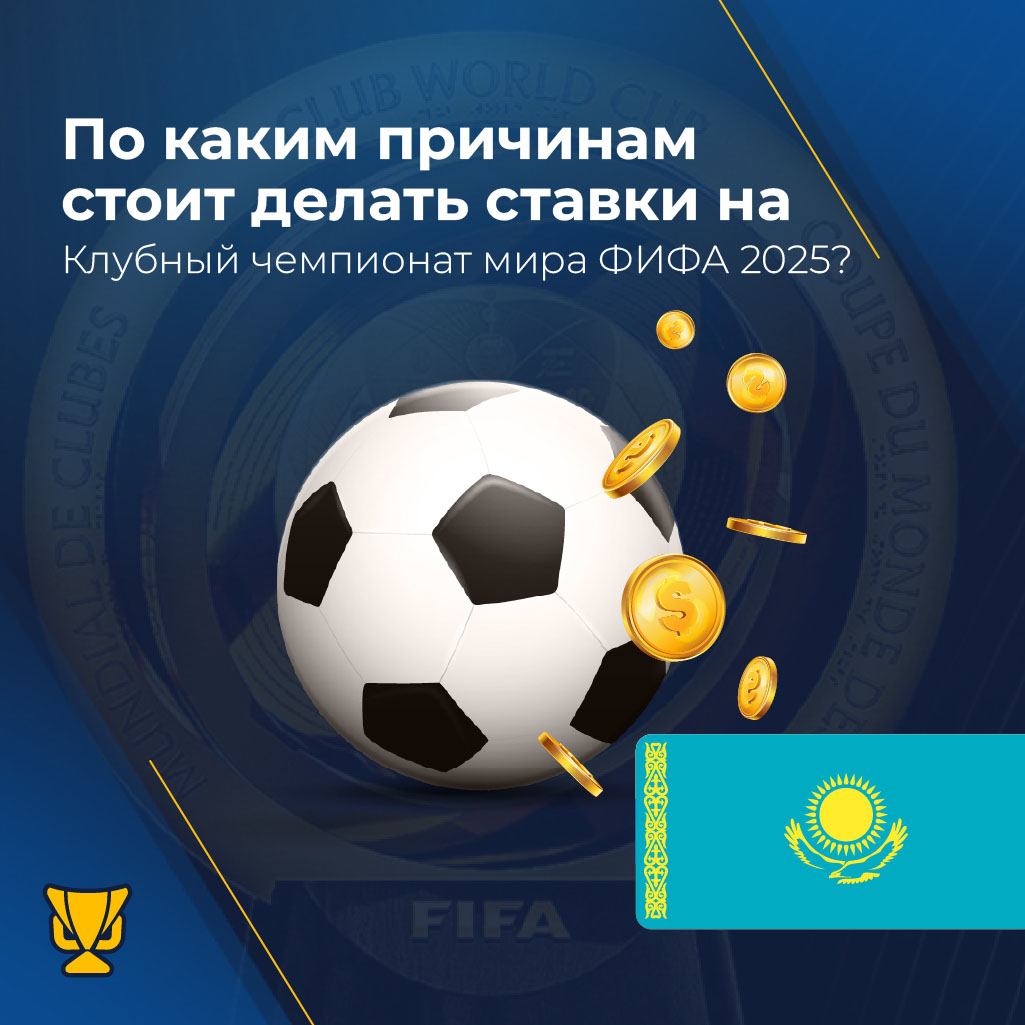 Почему стоит делать ставки на Клубный чемпионат мира по футболу ФИФА 2025 года?