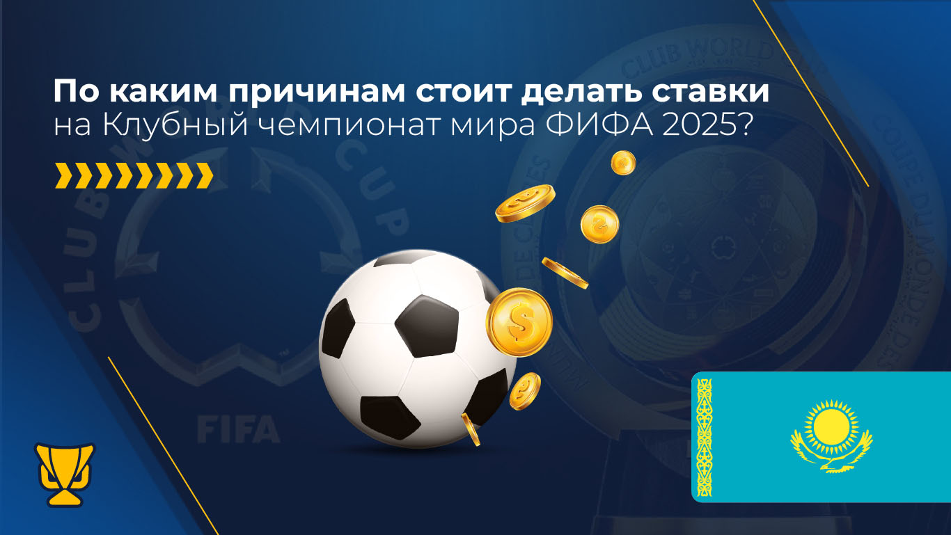 Почему стоит делать ставки на Клубный чемпионат мира по футболу ФИФА 2025 года?