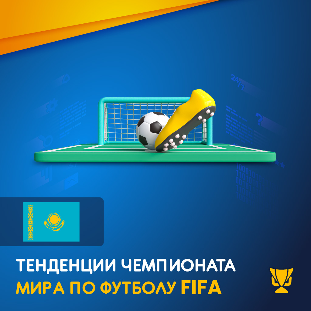 Тенденции Чемпионата мира по футболу FIFA