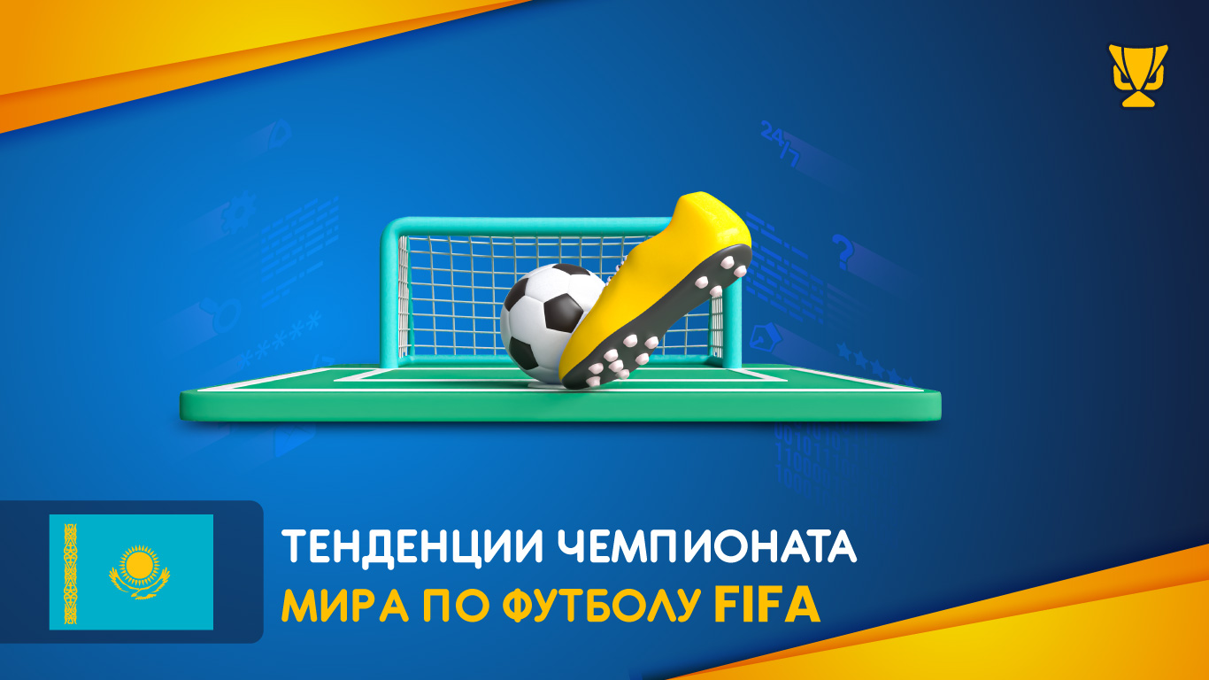 Тенденции Чемпионата мира по футболу FIFA